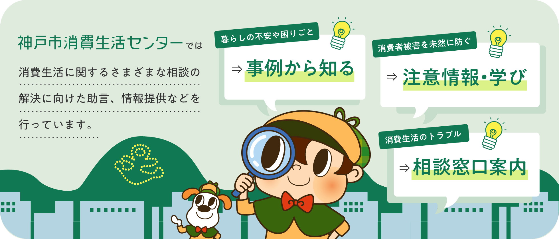 神戸市消費者センターは消費生活のトラブル防止対策をおこなっています